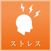 ストレス