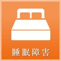 睡眠障害